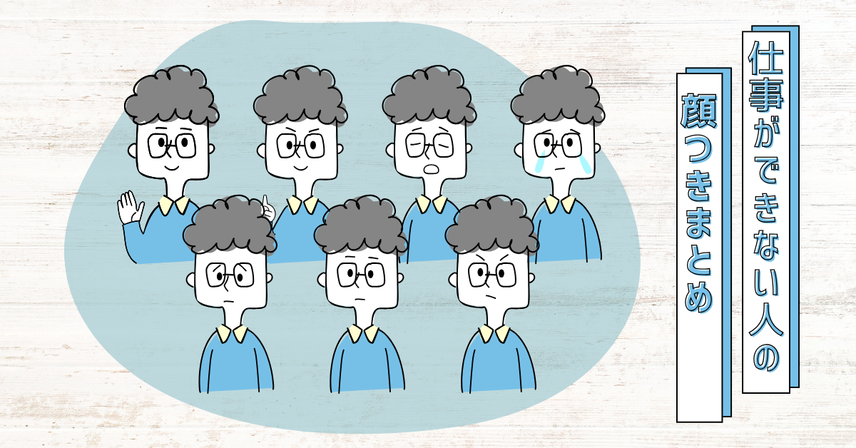 仕事ができない人の顔つきの特徴まとめ!本当に見た目で分かる?すぐわかる理由とは