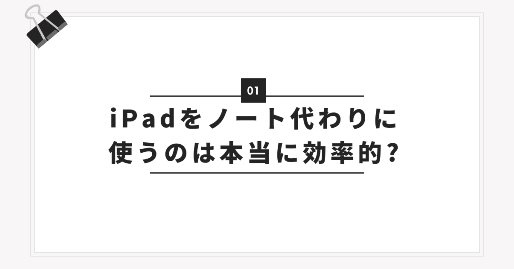 iPadをノート代わりに使うのは本当に効率的?メリット・デメリットとおすすめアプリ