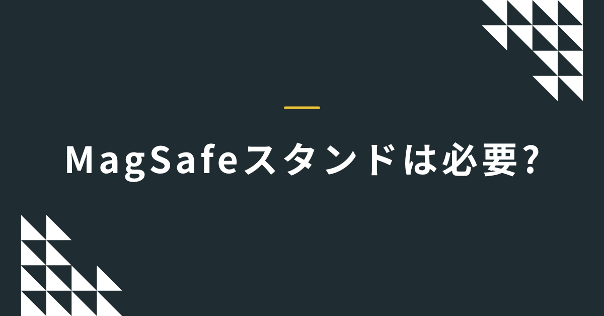 MagSafeスタンドは必要?仕事効率が上がる便利グッズとおすすめ活用法