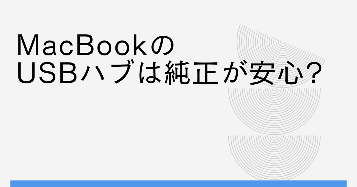 MacBookのUSBハブは純正が安心?サードパーティ製との違いと選び方のコツ