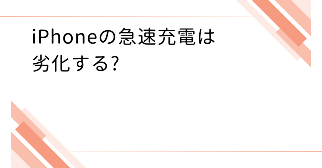 iPhoneの急速充電は劣化する?純正ケーブルやType-C対応で失敗しない選び方