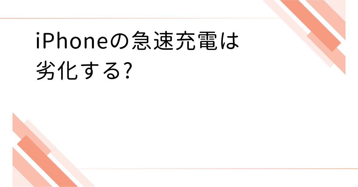 iPhoneの急速充電は劣化する?純正ケーブルやType-C対応で失敗しない選び方