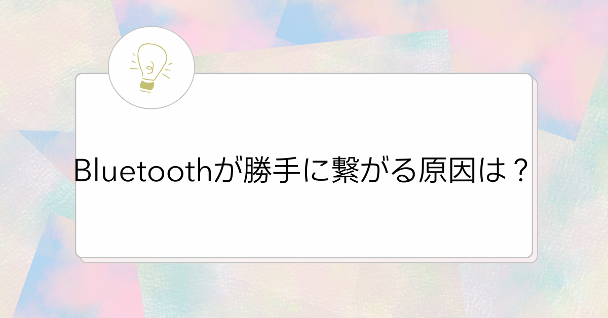 Bluetoothが勝手に繋がる原因は?iPhone・Android・PC別の対処法とセキュリティリスク