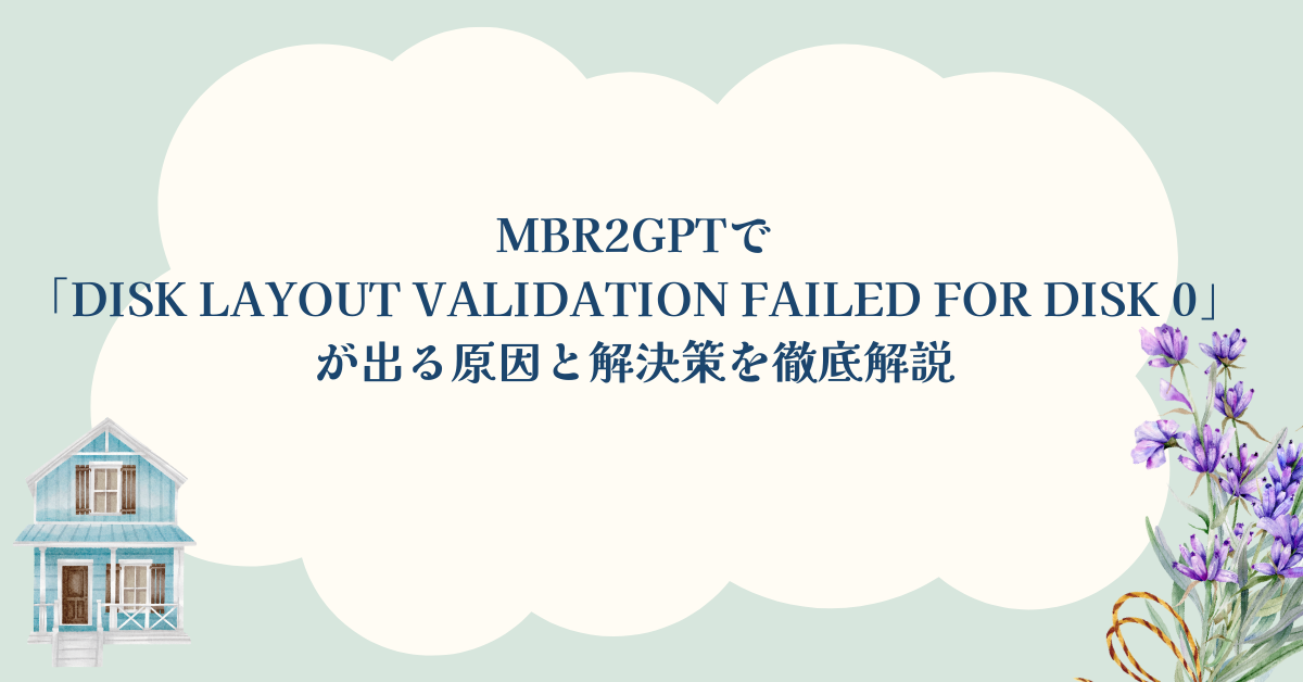 mbr2gptで「Disk layout validation failed for disk 0」が出る原因と解決策を徹底解説