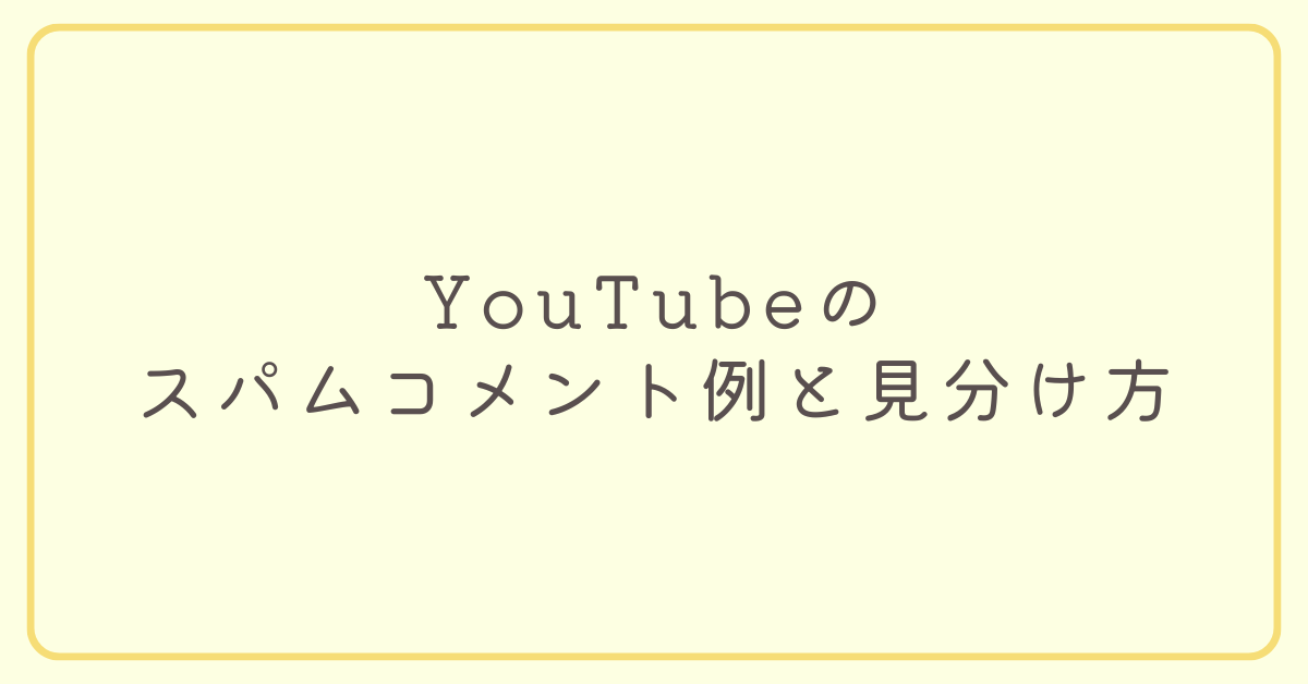 YouTubeのスパムコメント例と見分け方!チャンネル運営で必須の対策ポイント