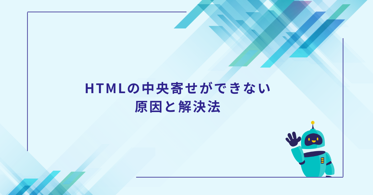 HTMLの中央寄せができない原因と解決法!divや画像を正しく配置する実務テクニック