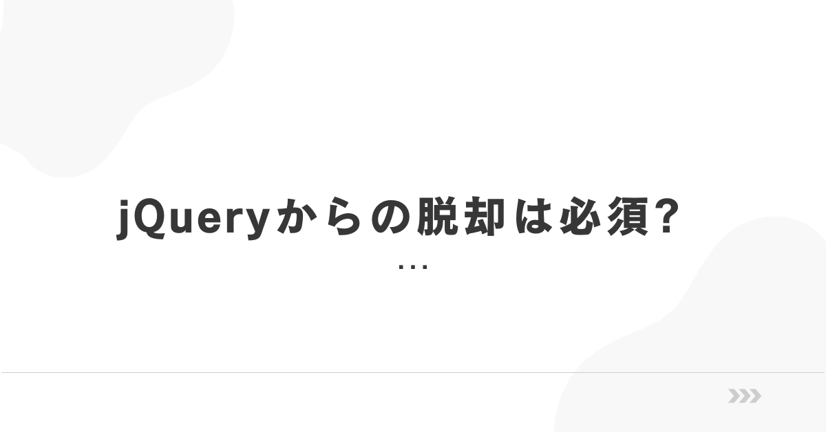 jQueryからの脱却は必須?代替ライブラリと移行メリットを徹底解説