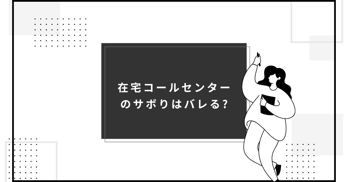 在宅コールセンターのサボりはバレる?経営者が行っている管理方法