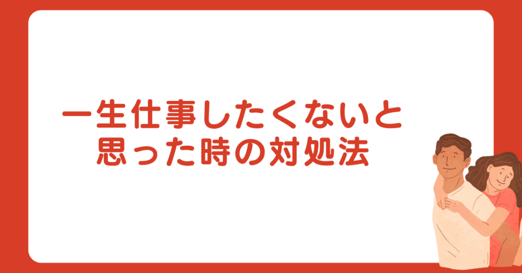 一生仕事したくないと思った時の対処法!病気?働かずに稼ぐ方法とリスク