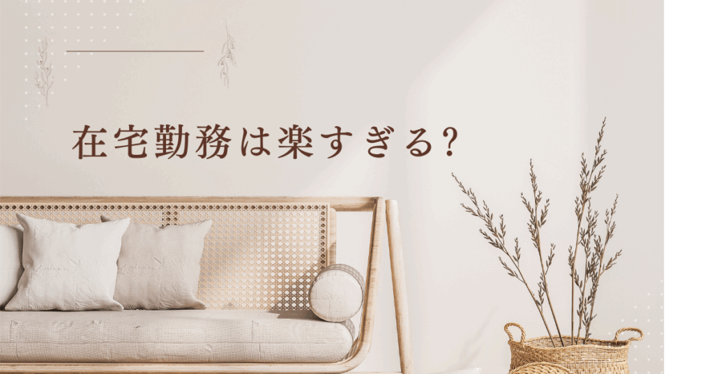 在宅勤務は楽すぎる?オフィスとテレワークのメリットとデメリットを解説