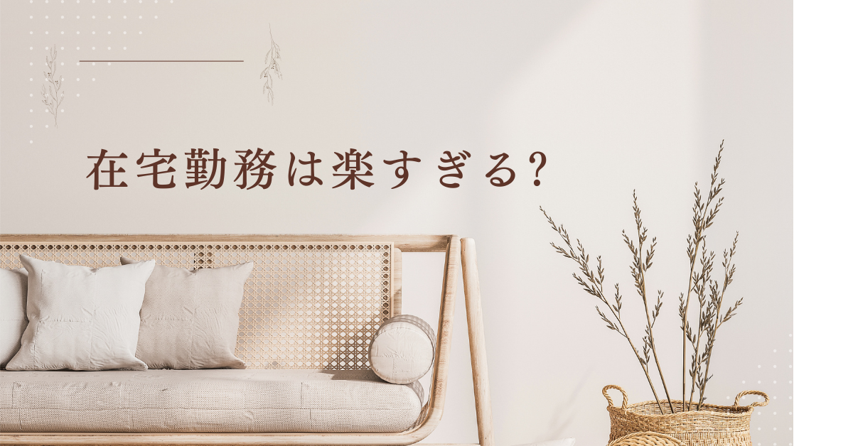 在宅勤務は楽すぎる?オフィスとテレワークのメリットとデメリットを解説