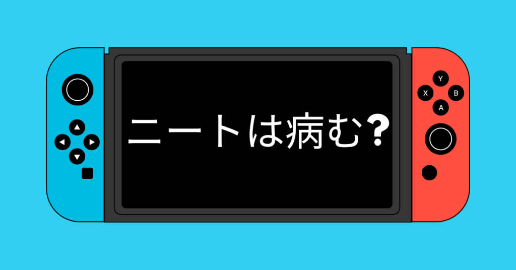 ニートは病む?何もしない時間が心を蝕む仕組みと働くことで得られる回復力