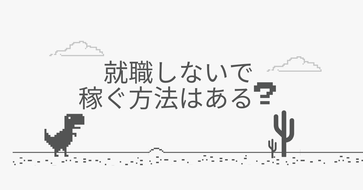 就職しないで稼ぐ方法はある?個人で収入を作る現実と選択肢