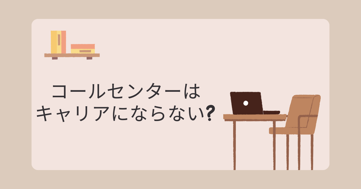 コールセンターはキャリアにならない?将来性がないと言われる理由と経験を活かす働き方
