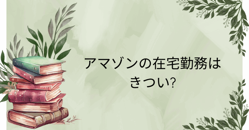 アマゾンの在宅勤務はきつい?仕事内容・感想口コミから見えるリアルな働き方