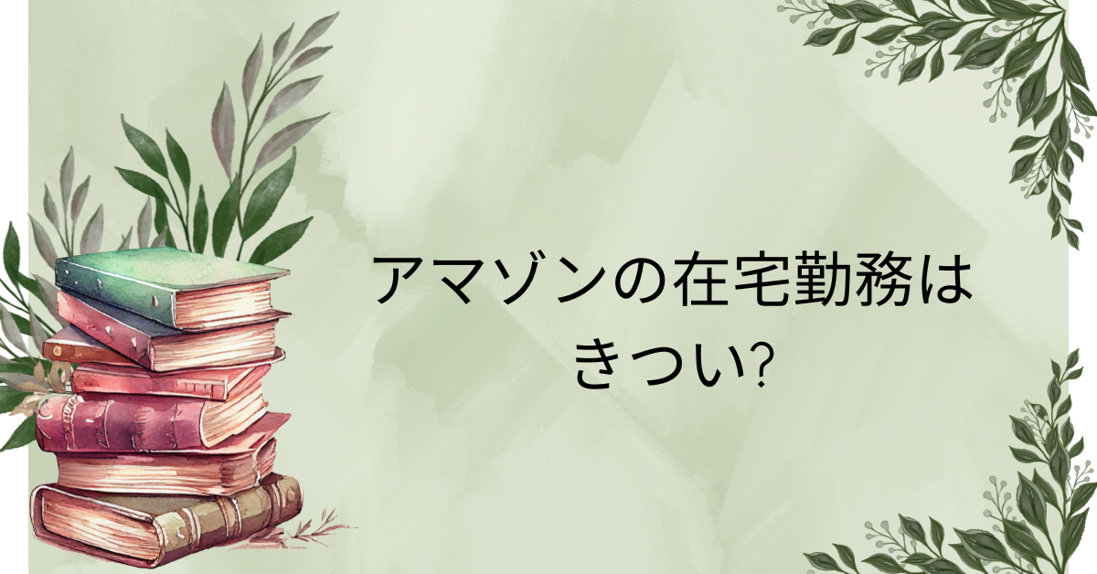 アマゾンの在宅勤務はきつい?仕事内容・感想口コミから見えるリアルな働き方