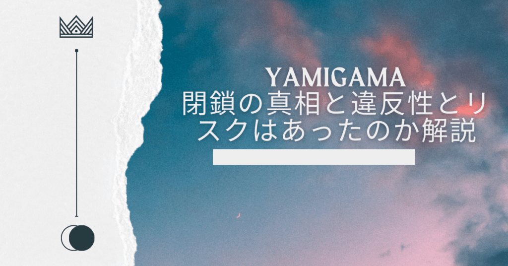 yamigama閉鎖の真相と違反性とリスクはあったのか解説