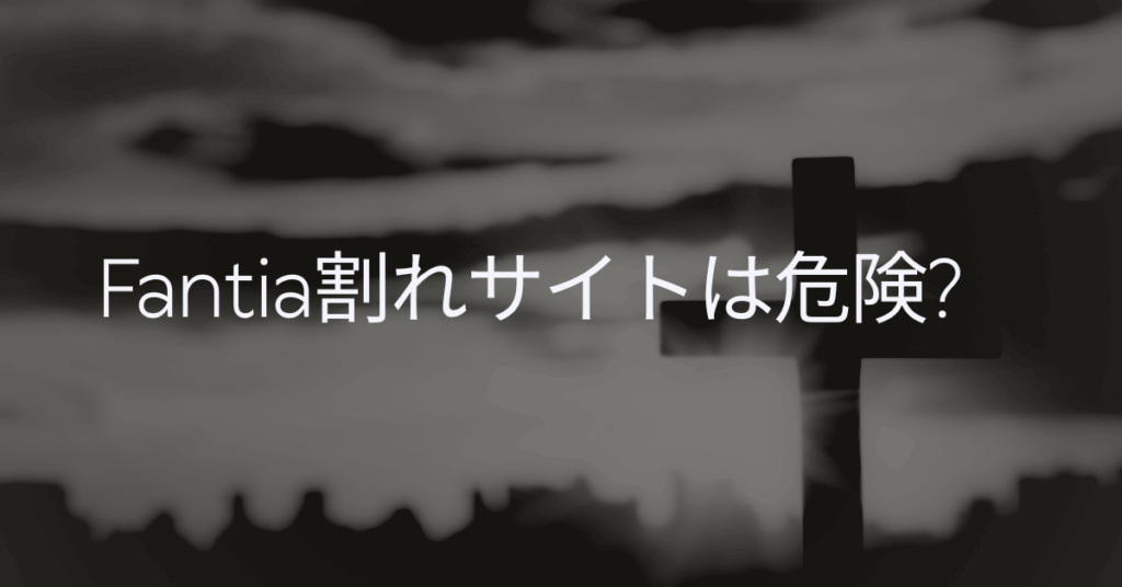 Fantia割れサイトは危険?違反性と捕まるリスクからウイルスリスクまで解説