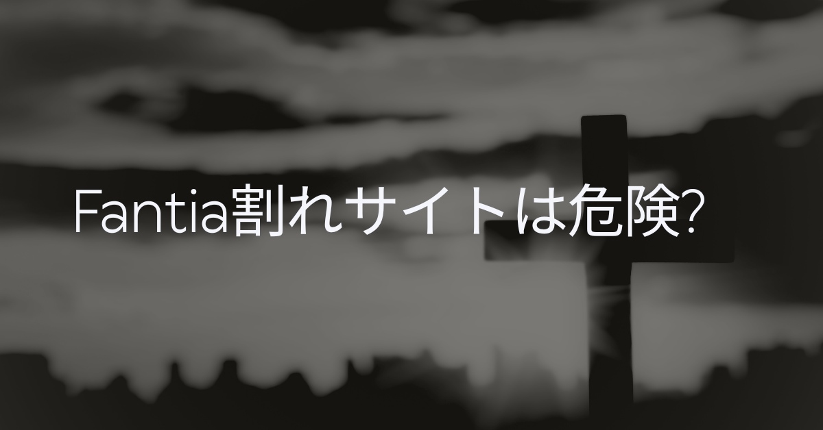 Fantia割れサイトは危険?違反性と捕まるリスクからウイルスリスクまで解説