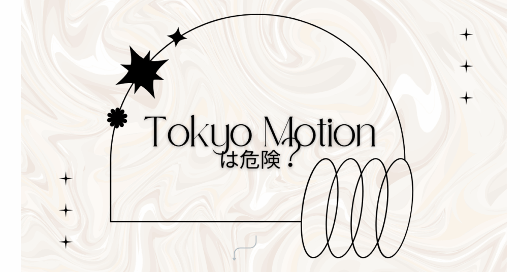 Tokyo Motionは危険?ウイルス感染や情報漏洩リスクから学ぶセキュリティ対策