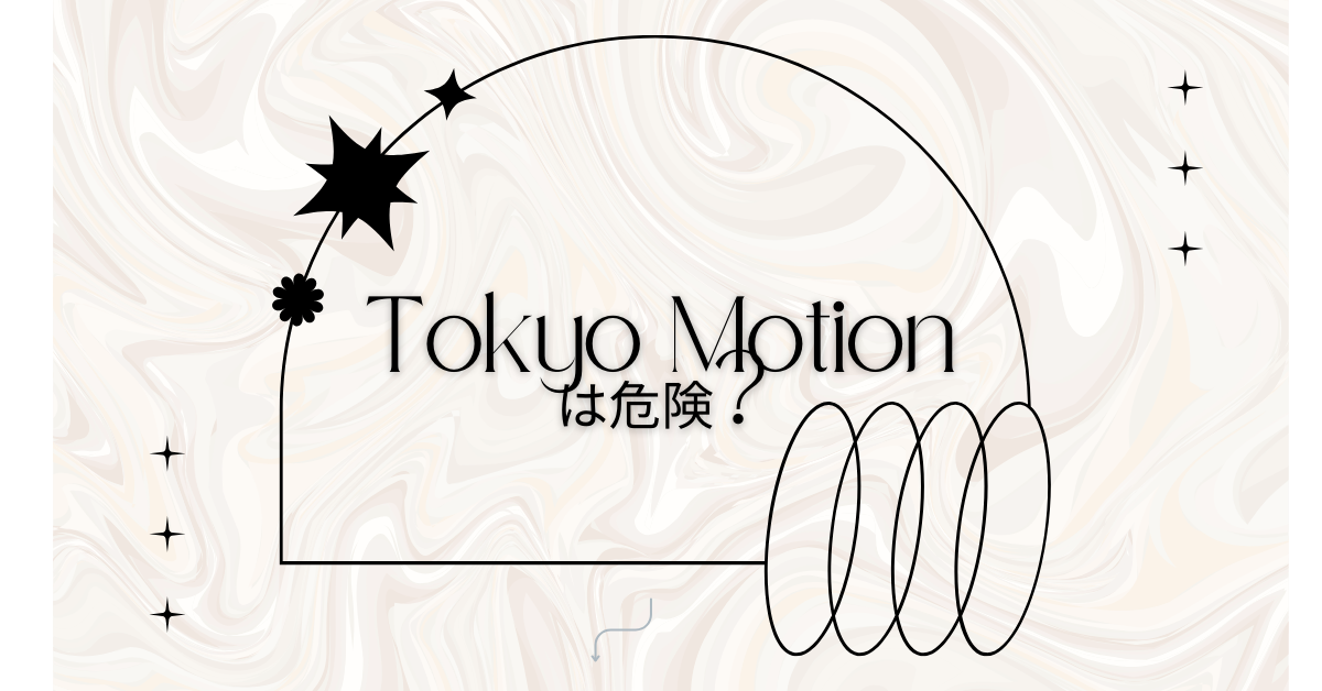 Tokyo Motionは危険?ウイルス感染や情報漏洩リスクから学ぶセキュリティ対策