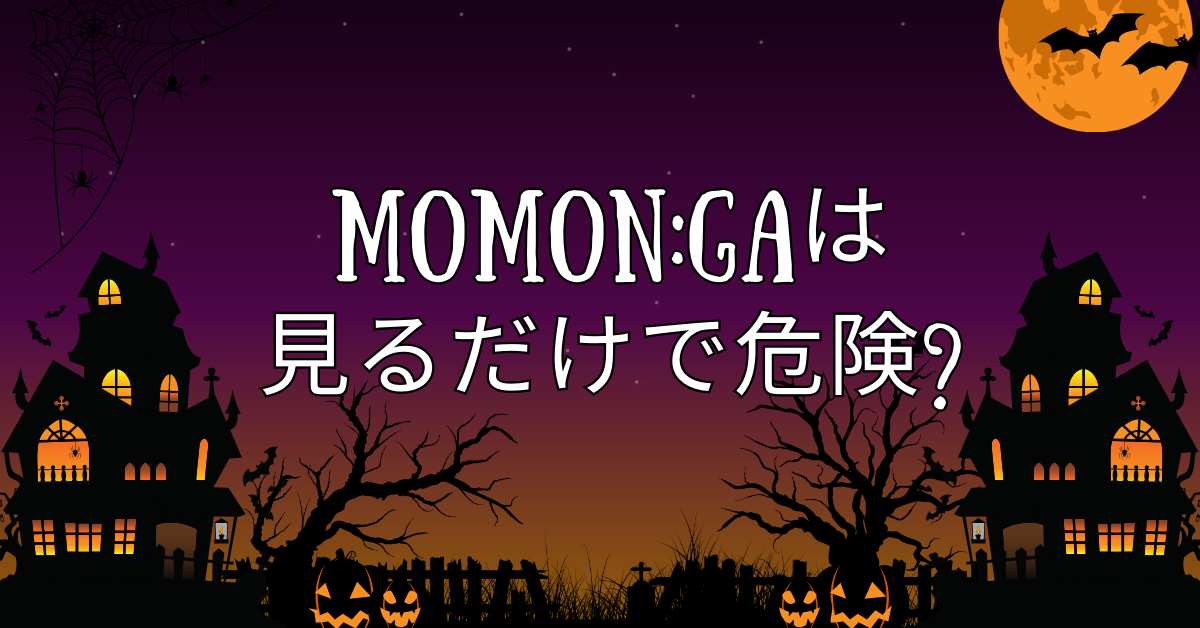momon:GAは見るだけで危険?ウイルス感染リスクと違法性と運営の裏側考察