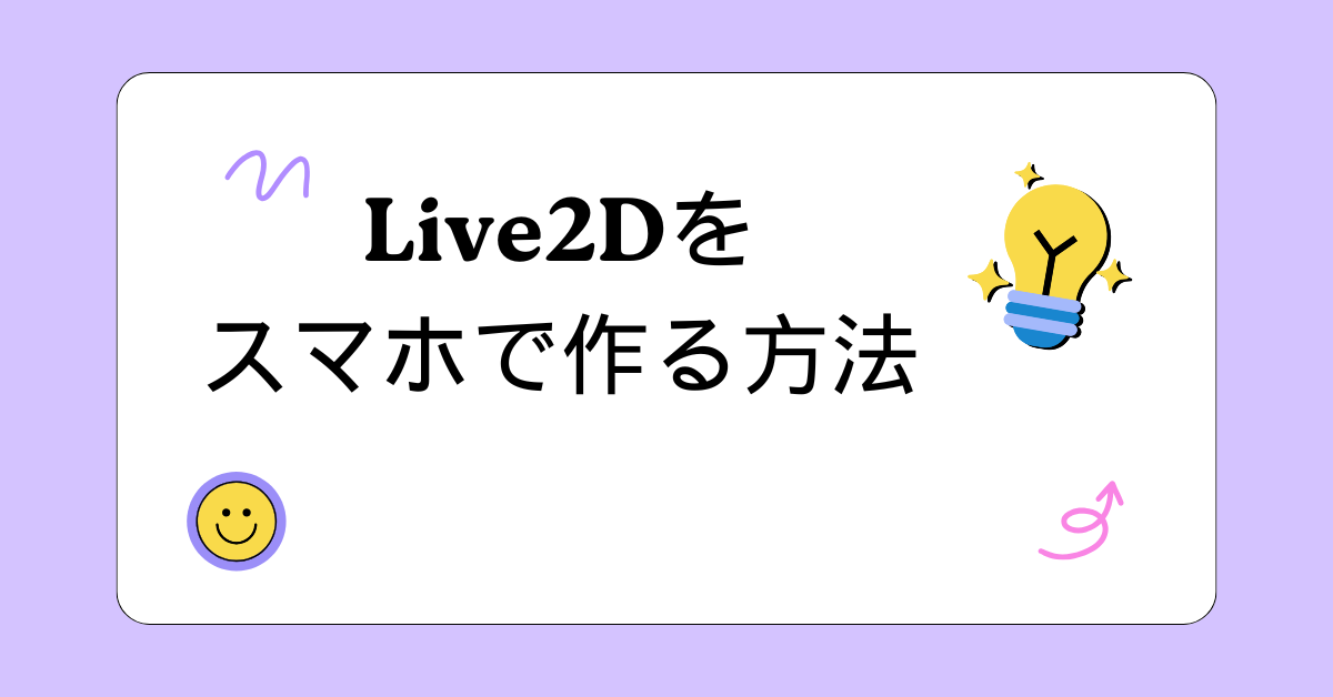 Live2Dをスマホで作る方法!初心者が一枚絵から動かすまでの無料アプリ活用術
