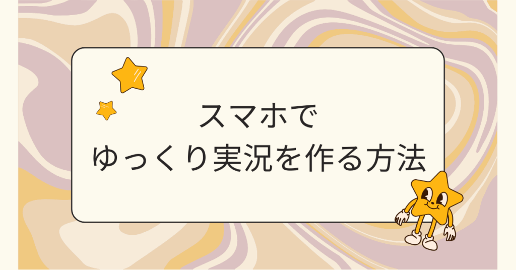 スマホでゆっくり実況を作る方法!YMM4をPCから送る手順と無料アプリ比較