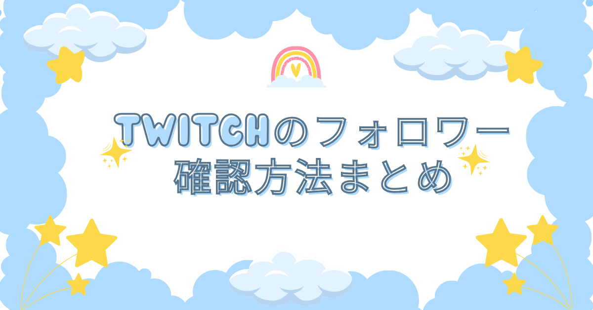 Twitchのフォロワー確認方法まとめ!他人のフォローやスマホからのチェック手順を解説