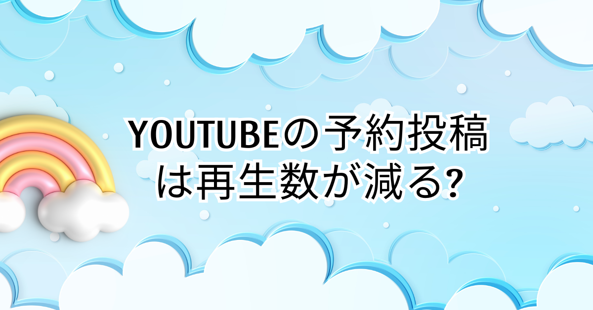 YouTubeの予約投稿は再生数が減る?アルゴリズムと改善のポイントを解説