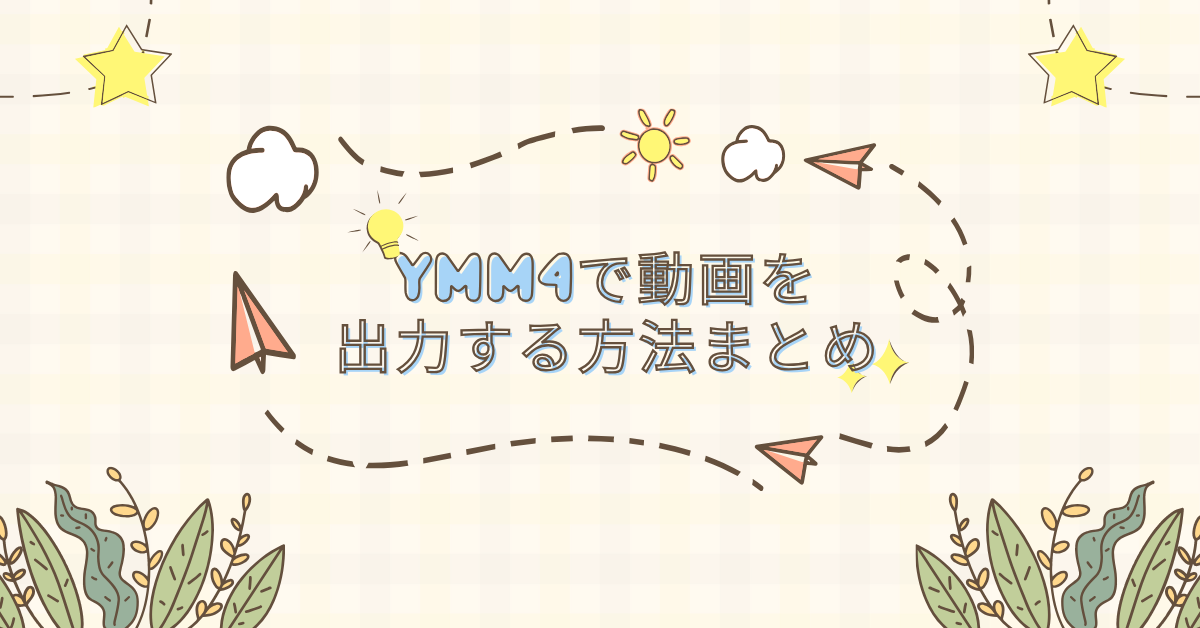 YMM4で動画を出力する方法まとめ!高画質設定から容量調整まで効率化のコツ