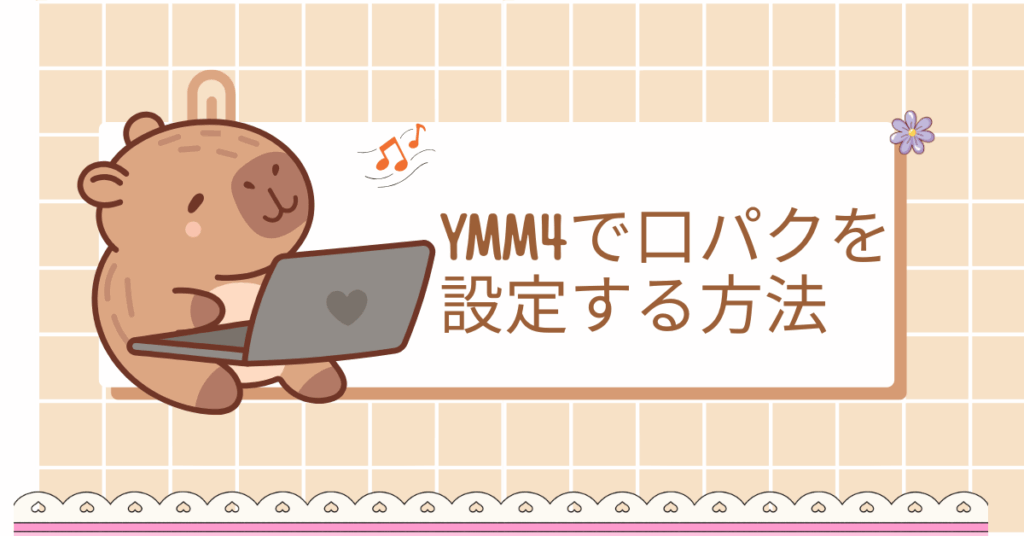 YMM4で口パクを設定する方法!瞬きや動く立ち絵の効率的な調整術