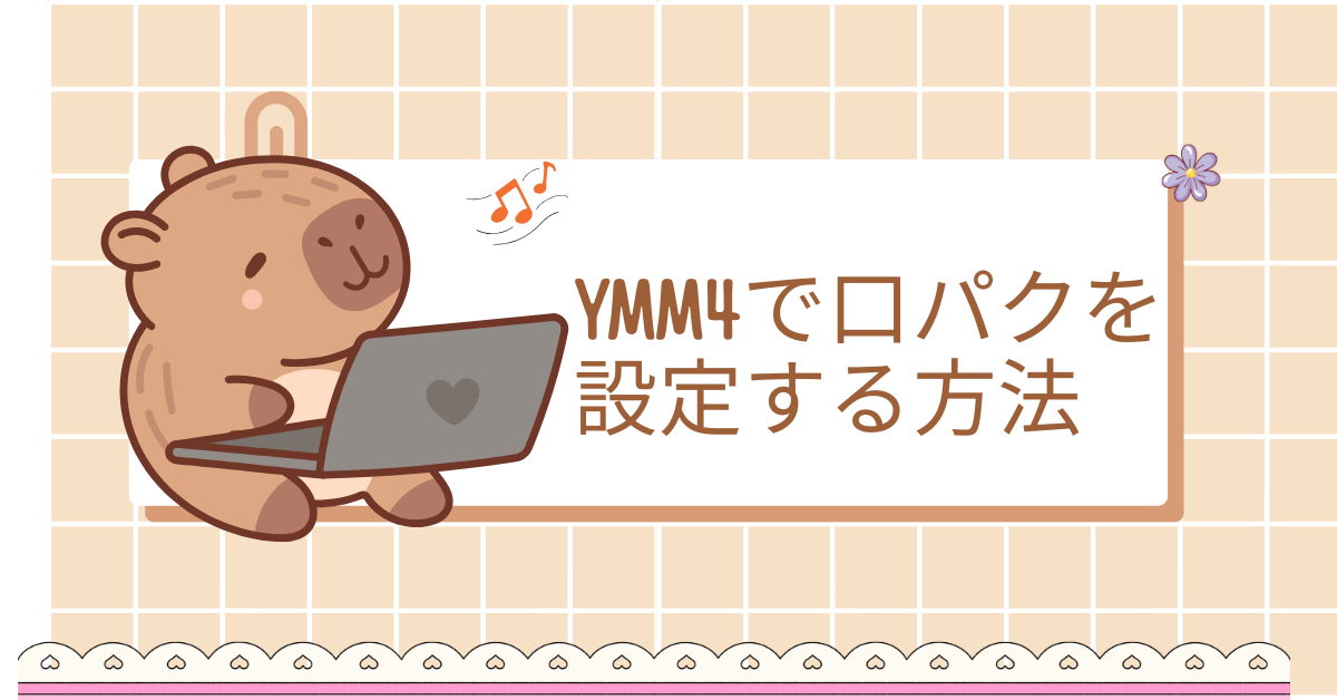 YMM4で口パクを設定する方法!瞬きや動く立ち絵の効率的な調整術