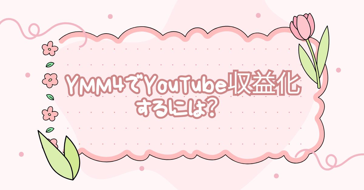 YMM4でYouTube収益化するには?ライセンス購入の必要性とリスク回避の方法