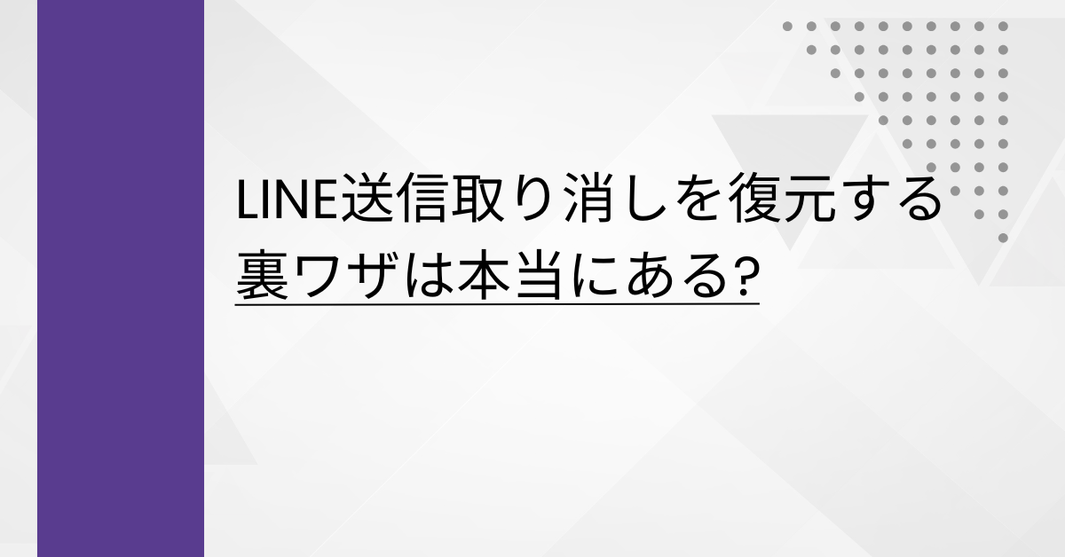 LINE送信取り消しを復元する裏ワザは本当にある?iPhone・Android別に解説と業務での注意点