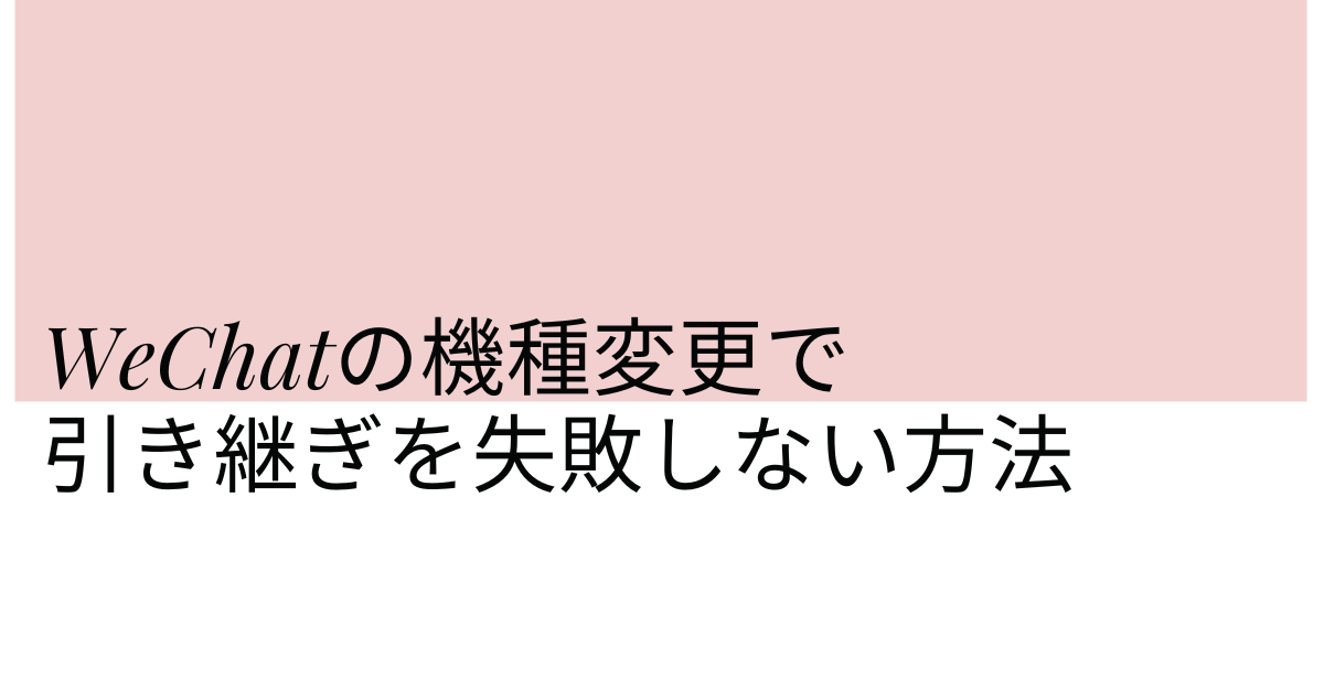 WeChatの機種変更で引き継ぎを失敗しない方法!ログインできない時の解決策と認証のポイント