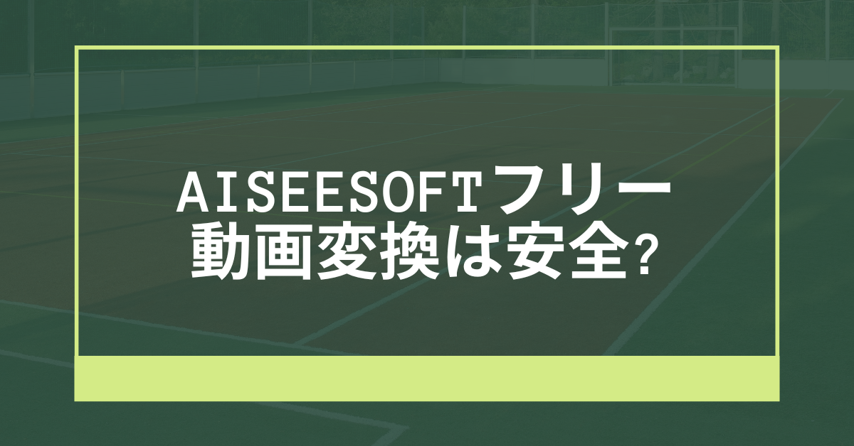 Aiseesoftフリー動画変換は安全?評判・制限・ウイルスリスクまで徹底検証