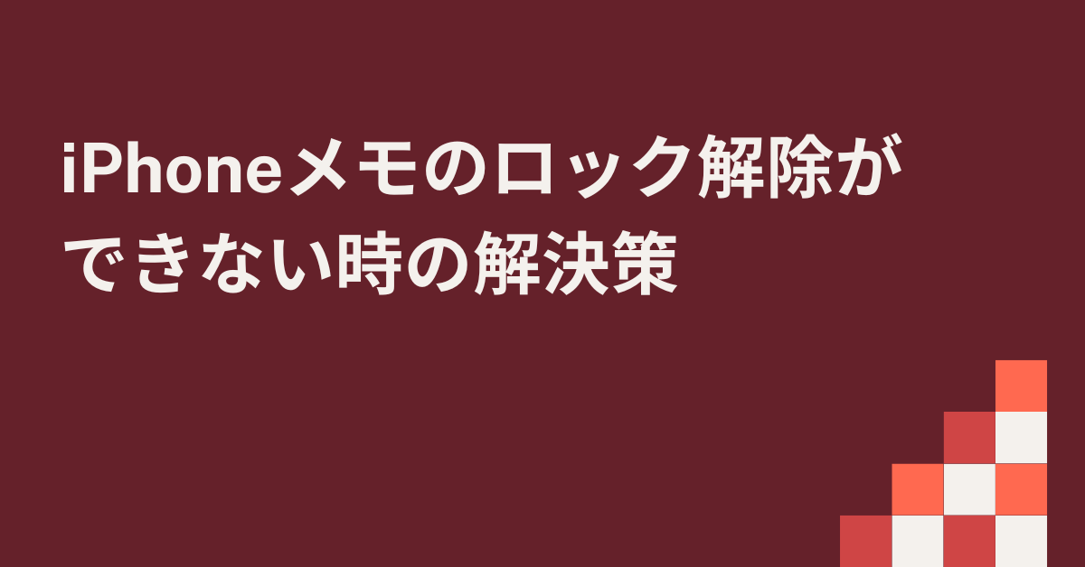 iPhoneメモのロック解除ができない時の解決策!パスワード忘れ時の対処法