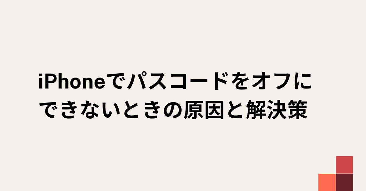 iPhoneでパスコードをオフにできないときの原因と解決策!グレーアウト時の設定方法