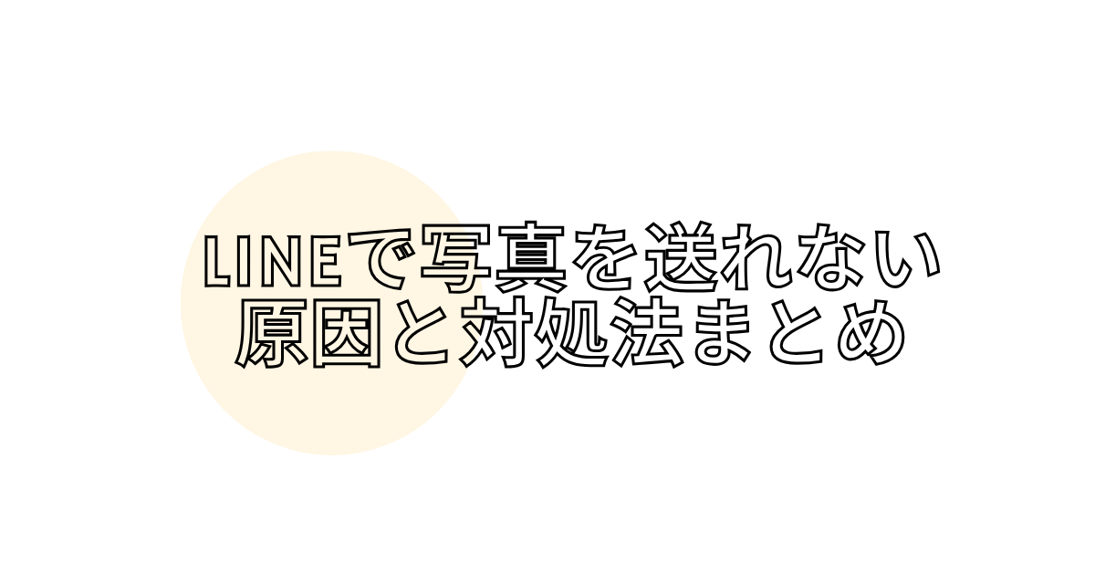 LINEで写真を送れない原因と対処法まとめ!Android・iPhone別エラー解消ガイド