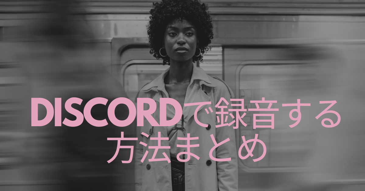 Discordで録音する方法まとめ!iPhone・Android・PC別の安全な通話保存ガイド