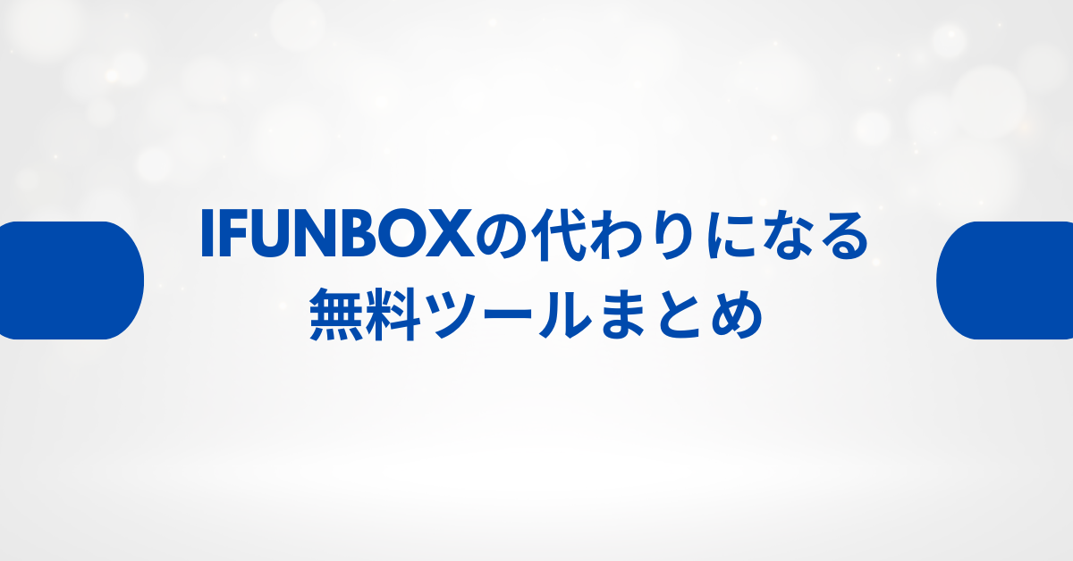 iFunboxの代わりになる無料ツールまとめ!Windows・Mac対応の業務効率化ソフトガイド