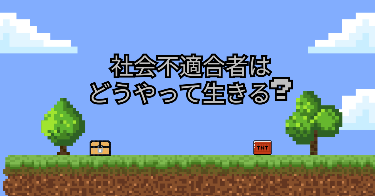 社会不適合者はどうやって生きる?向いている仕事と働き方の選択肢を解説