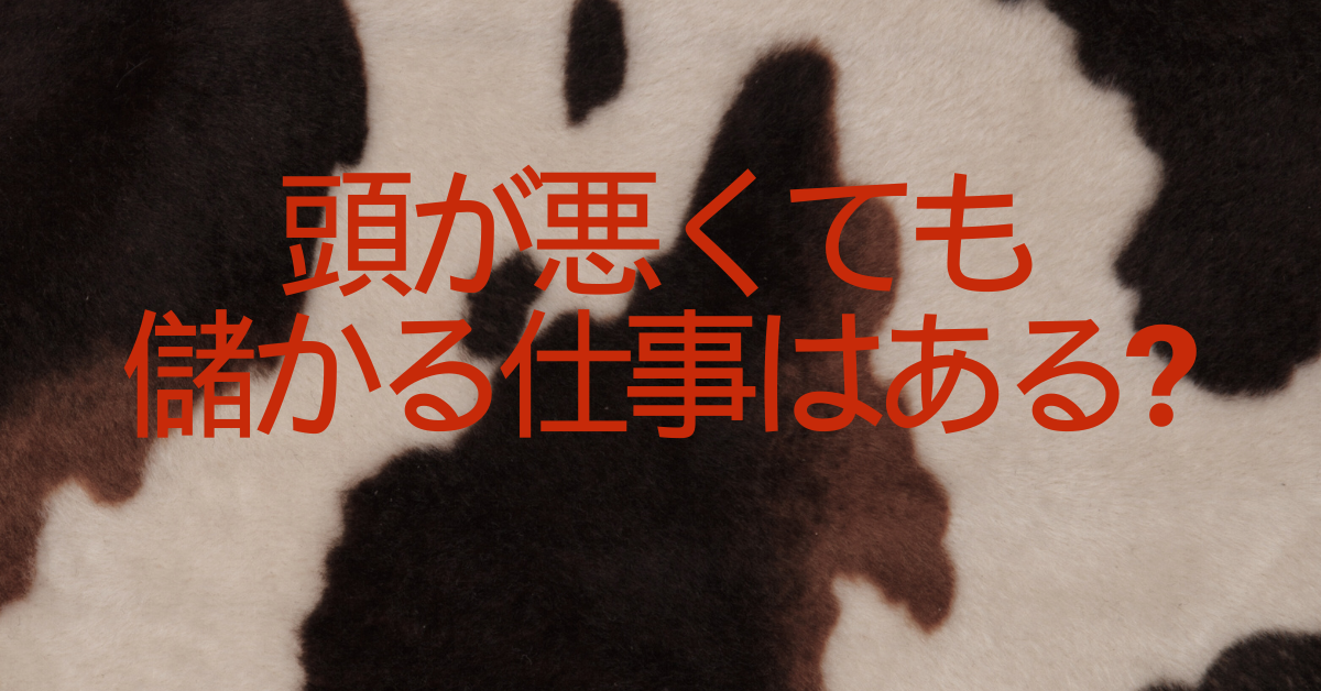 頭が悪くても儲かる仕事はある?スキルなしで月収を伸ばす方法と注意点