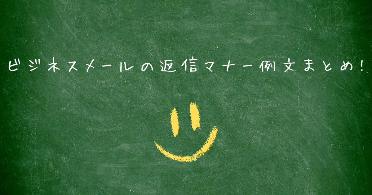 ビジネスメールの返信マナー例文まとめ!