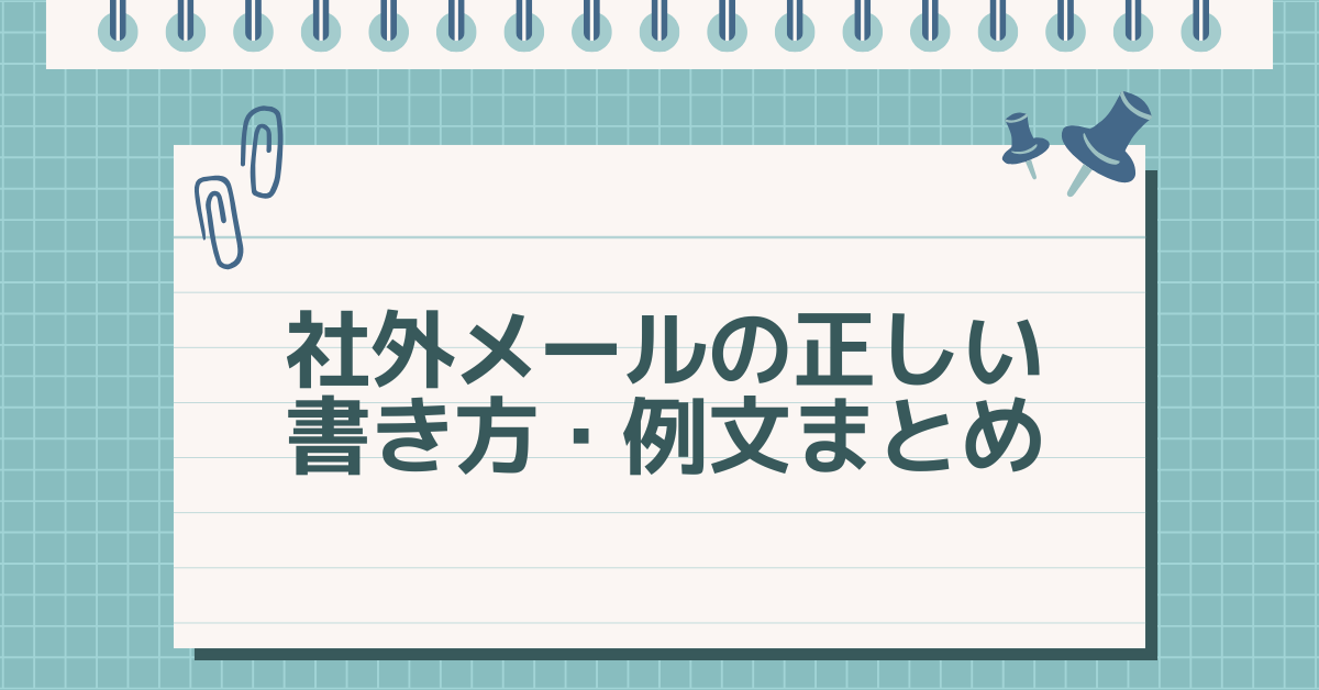 社外メールの正しい書き方・例文まとめ!書き出しから返信シーンまで解説