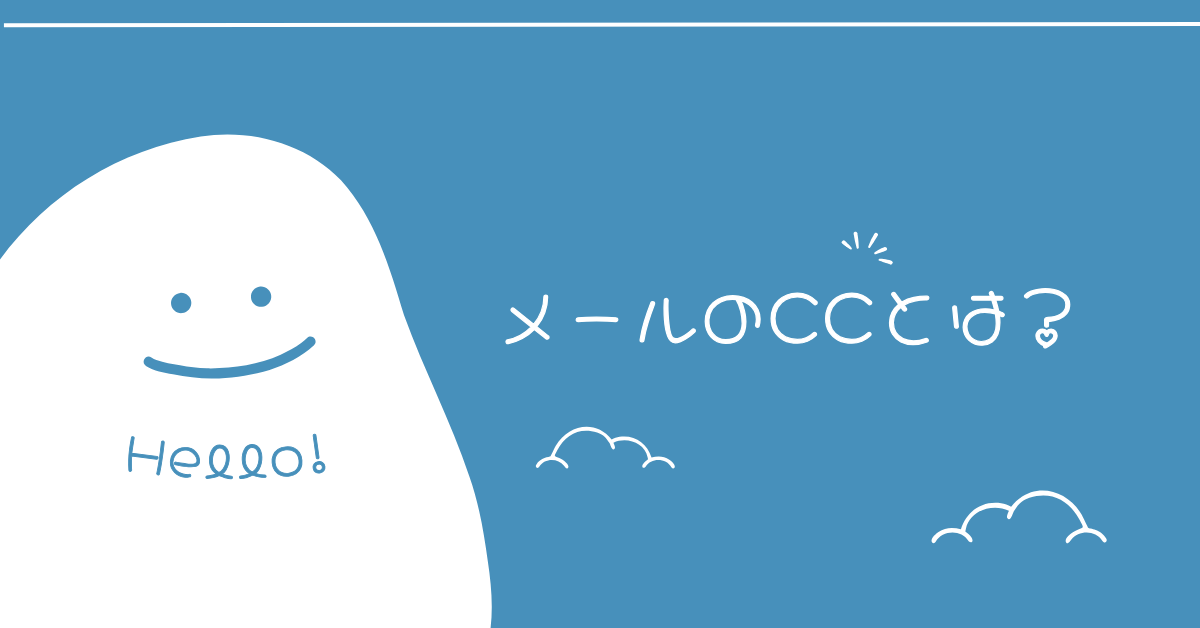 メールのCCとは?基本の意味と正しい使い方をわかりやすく解説