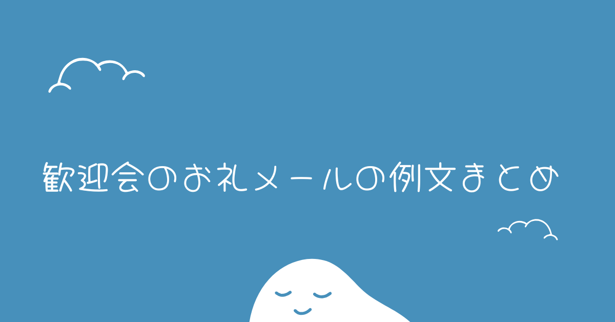 歓迎会のお礼メールの例文まとめ!いらない?口頭と直接伝える場合のポイント解説