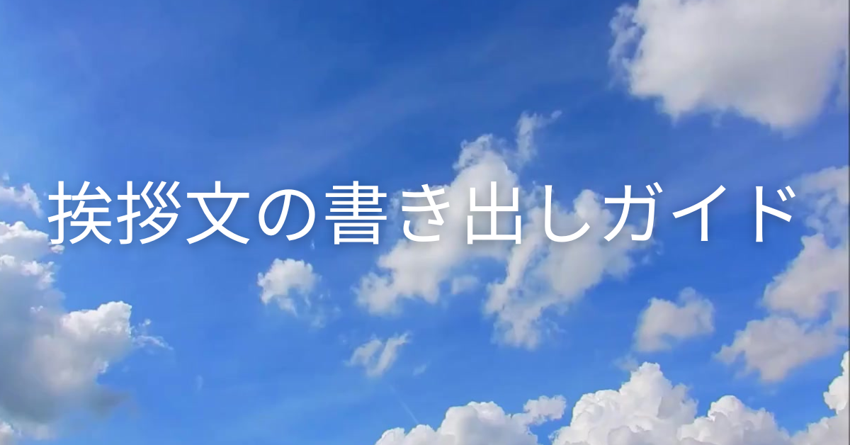 挨拶文の書き出しガイド!ビジネスメール・文書で使える例文集