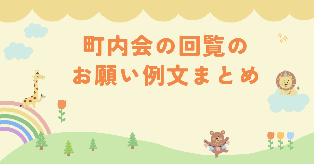 町内会の回覧のお願い例文まとめ!効率的に伝わるお知らせ文例とマナー